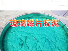 玻璃鳞片胶泥报价图4