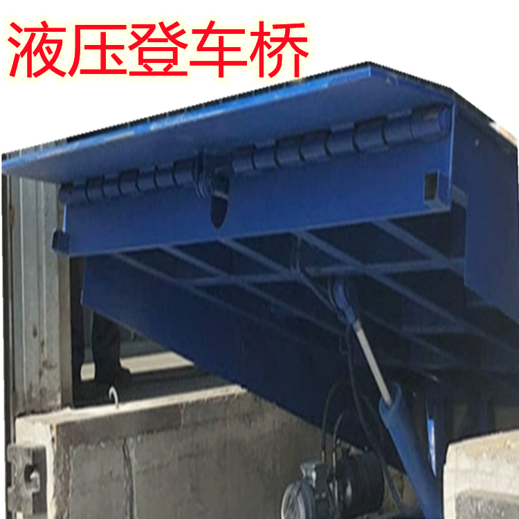 南华登车桥厂家 富民登车桥厂 漾濞液压卸货平台 腾冲登车桥