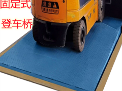南华登车桥厂家 富民登车桥厂 漾濞液压卸货平台 腾冲登车桥图3