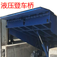 登车桥液压卸货平台-昆明专业定做安装厂家-月台固定式