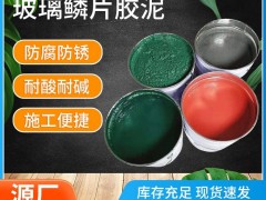 玻璃鳞片胶泥厂商报价电话图4