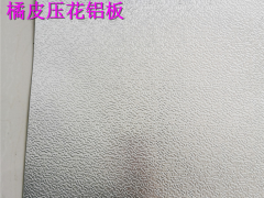 1.0mm厚度橘皮纹花纹铝板*0.9mm厚度橘皮纹花纹铝板图4