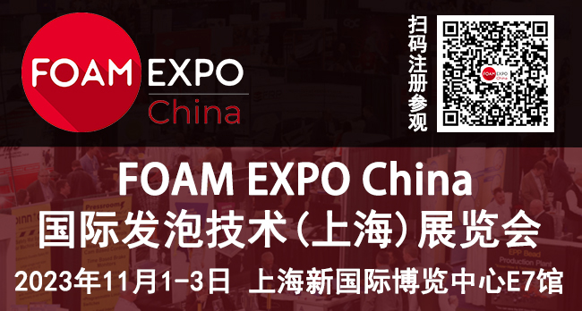 國際發泡技術（上海）展覽會FOAM EXPO China