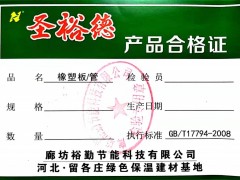 廊坊裕勤节能科技有限公司生产的圣裕德牌B1级橡塑价格质量图片图3