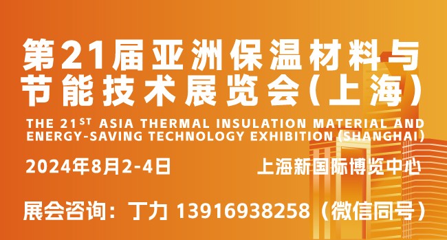 第21届亚洲保温材料与节能技术展览会(上海)