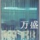 供应防尘透明软门帘(图)